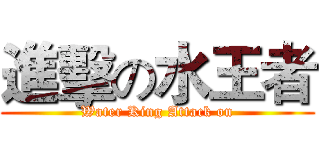 進擊の水王者 (Water King Attack on)