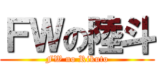 ＦＷの陸斗 (FW no Rikuto)