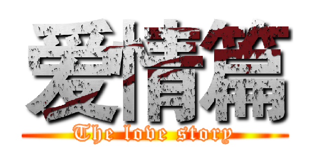 爱情篇 (The love story)