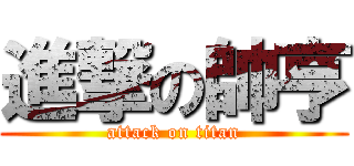 進撃の帥亨 (attack on titan)