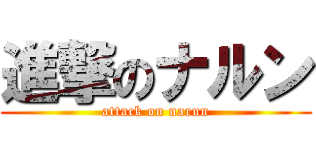 進撃のナルン (attack on narun)