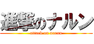 進撃のナルン (attack on narun)