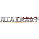 月工月工京尤女子 (attack on dick)