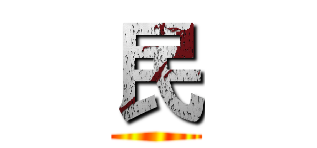 民 ()