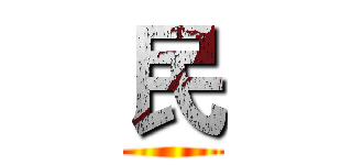 民 ()
