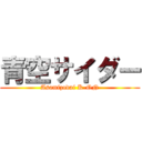 青空サイダー (Asamizodai K-ON)