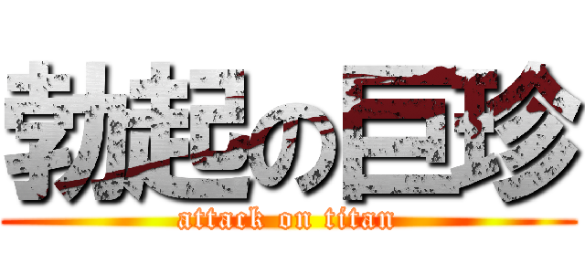 勃起の巨珍 (attack on titan)