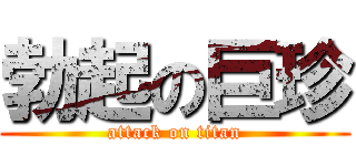 勃起の巨珍 (attack on titan)