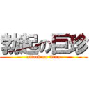 勃起の巨珍 (attack on titan)