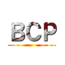 ＢＣＰ ()