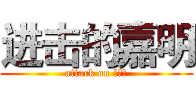 进击的嘉明 (attack on ???)
