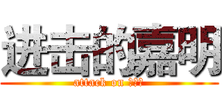 进击的嘉明 (attack on ???)