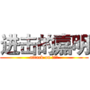 进击的嘉明 (attack on ???)