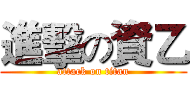 進擊の資乙 (attack on titan)
