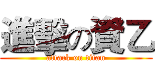 進擊の資乙 (attack on titan)