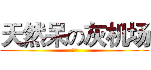 天然呆の灰机场 (祐酱)
