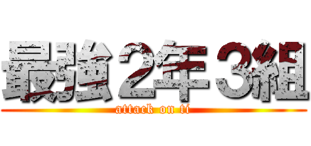 最強２年３組 (attack on ti)