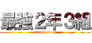 最強２年３組 (attack on ti)