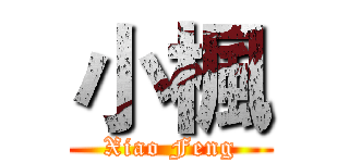 小楓 (Xiao Feng)