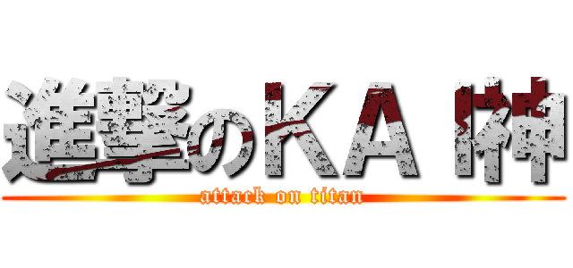 進撃のＫＡＩ神 (attack on titan)