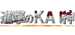 進撃のＫＡＩ神 (attack on titan)