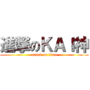 進撃のＫＡＩ神 (attack on titan)
