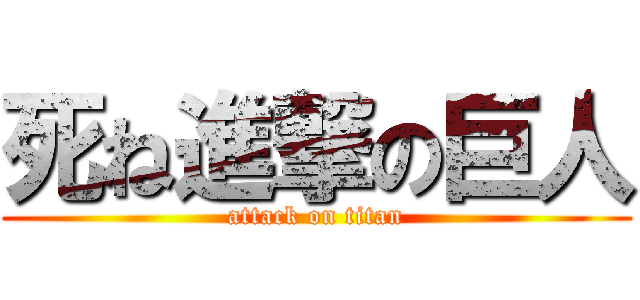 死ね進撃の巨人 (attack on titan)