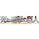 死ね進撃の巨人 (attack on titan)