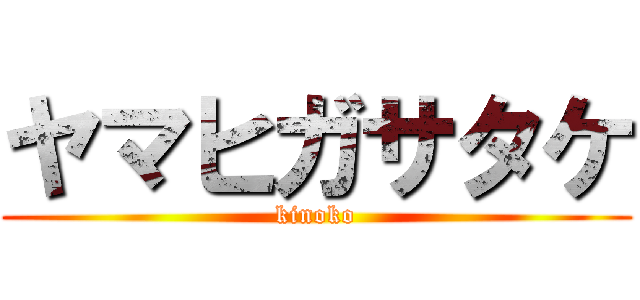 ヤマヒガサタケ (kinoko)