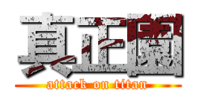 真正園 (attack on titan)