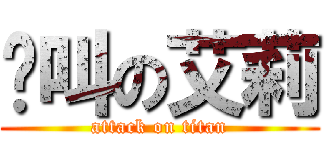 絕叫の艾莉 (attack on titan)