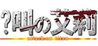 絕叫の艾莉 (attack on titan)