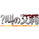 絕叫の艾莉 (attack on titan)