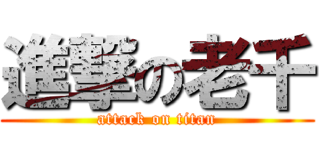 進撃の老千 (attack on titan)