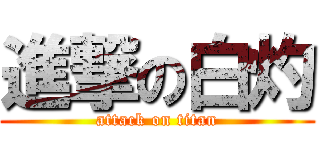 進撃の白灼 (attack on titan)