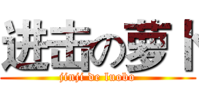 进击の萝卜 (jinji de luobo)