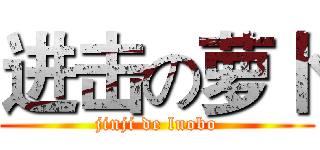 进击の萝卜 (jinji de luobo)