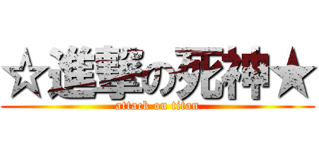 ☆進撃の死神★ (attack on titan)
