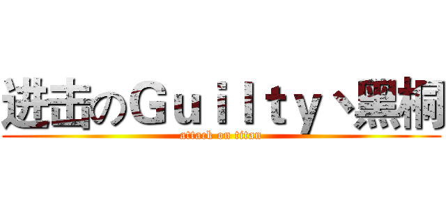 进击のＧｕｉｌｔｙ丶黑桐 (attack on titan)