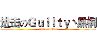 进击のＧｕｉｌｔｙ丶黑桐 (attack on titan)