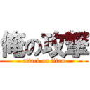 俺の攻撃 (attack on titan)