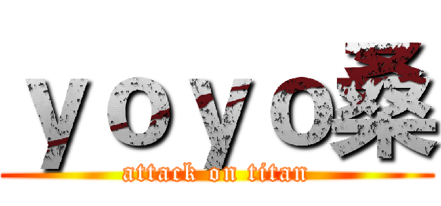 ｙｏｙｏ桑 (attack on titan)