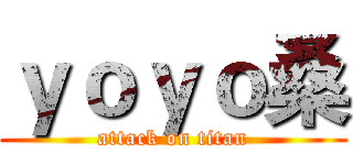 ｙｏｙｏ桑 (attack on titan)