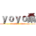 ｙｏｙｏ桑 (attack on titan)