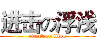进击の浮浅 (attack on titan)
