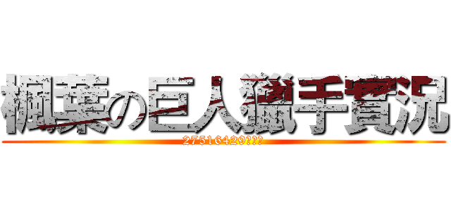 楓葉の巨人獵手實況 (27516429實況台)