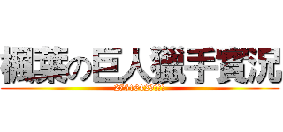 楓葉の巨人獵手實況 (27516429實況台)