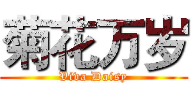 菊花万岁 (Viva Daisy)