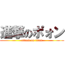 進撃のポォン (attack on titan)