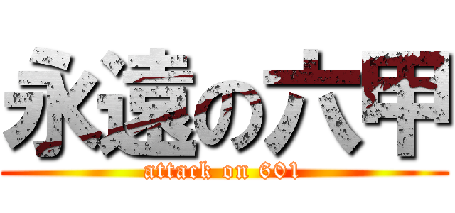 永遠の六甲 (attack on 601)